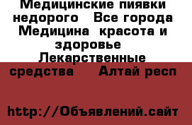 Медицинские пиявки недорого - Все города Медицина, красота и здоровье » Лекарственные средства   . Алтай респ.